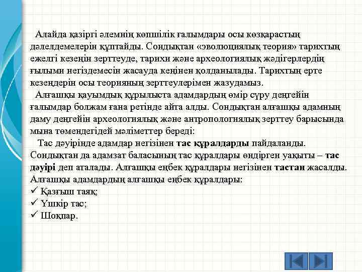  Алайда қазіргі әлемнің көпшілік ғалымдары осы көзқарастың дәлелдемелерін құптайды. Сондықтан «эволюциялық теория» тарихтың