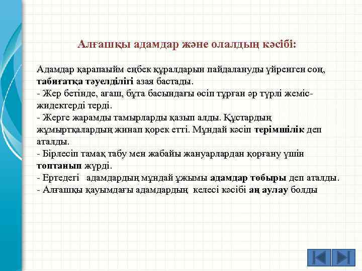 Алғашқы адамдар және олалдың кәсібі: Адамдар қарапаыйм еңбек құралдарын пайдалануды үйренген соң, табиғатқа тәуелділігі