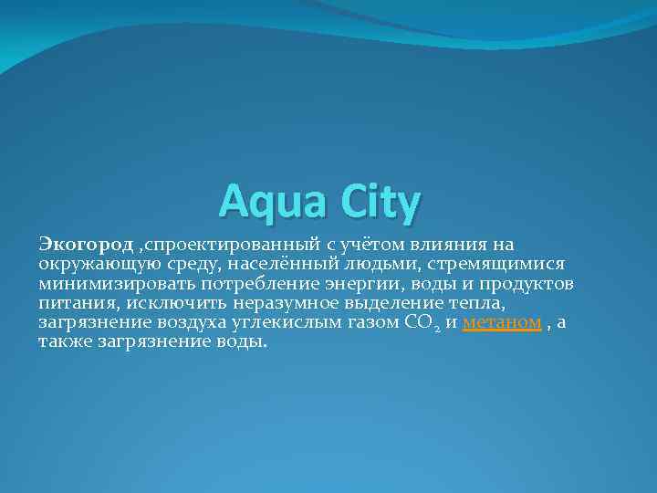 Aqua City Экогород , спроектированный с учётом влияния на окружающую среду, населённый людьми, стремящимися