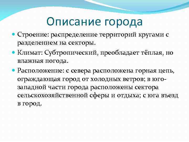 Описание города Строение: распределение территорий кругами с разделением на секторы. Климат: Субтропический, преобладает тёплая,