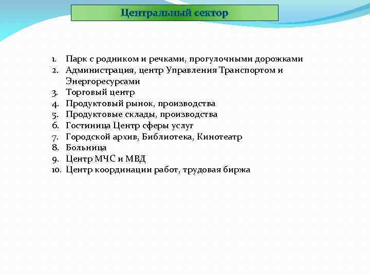 Центральный сектор 1. Парк с родником и речками, прогулочными дорожками 2. Администрация, центр Управления