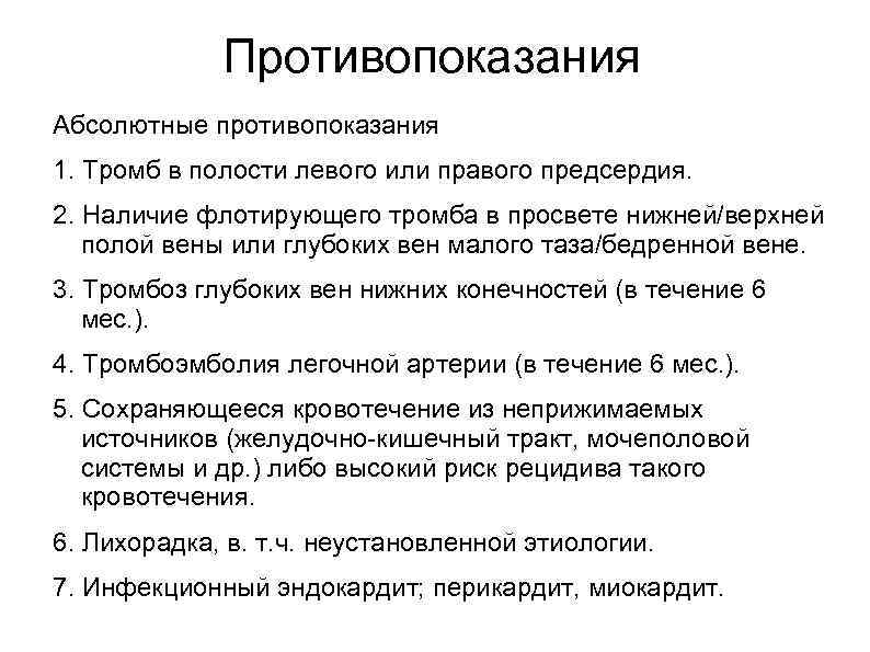 Противопоказания Абсолютные противопоказания 1. Тромб в полости левого или правого предсердия. 2. Наличие флотирующего