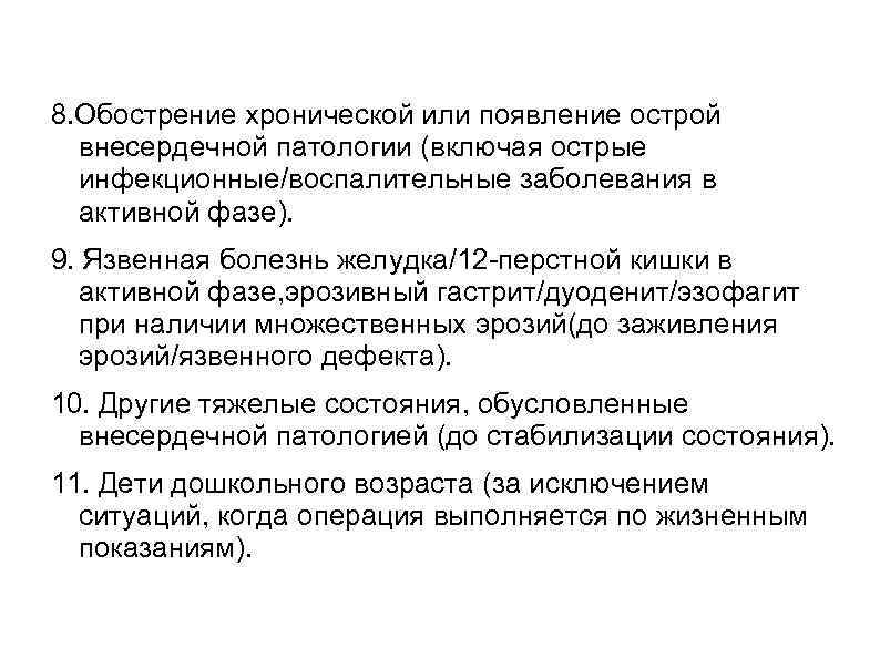 8. Обострение хронической или появление острой внесердечной патологии (включая острые инфекционные/воспалительные заболевания в активной