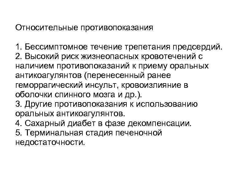 Относительные противопоказания 1. Бессимптомное течение трепетания предсердий. 2. Высокий риск жизнеопасных кровотечений с наличием