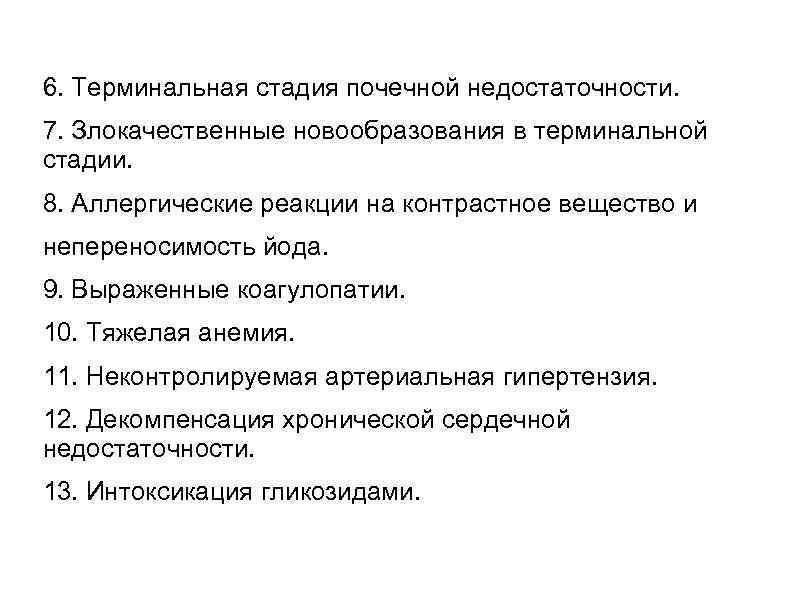 6. Терминальная стадия почечной недостаточности. 7. Злокачественные новообразования в терминальной стадии. 8. Аллергические реакции