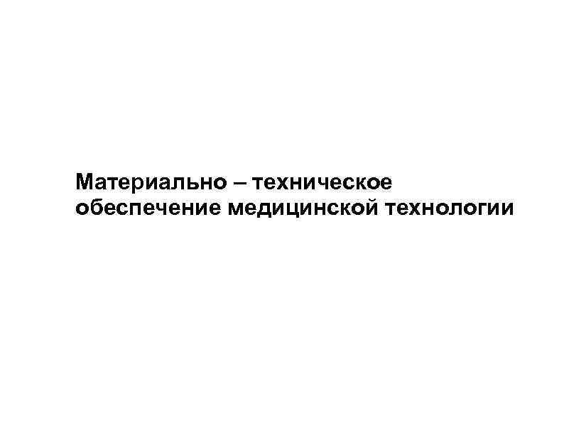 Материально – техническое обеспечение медицинской технологии 