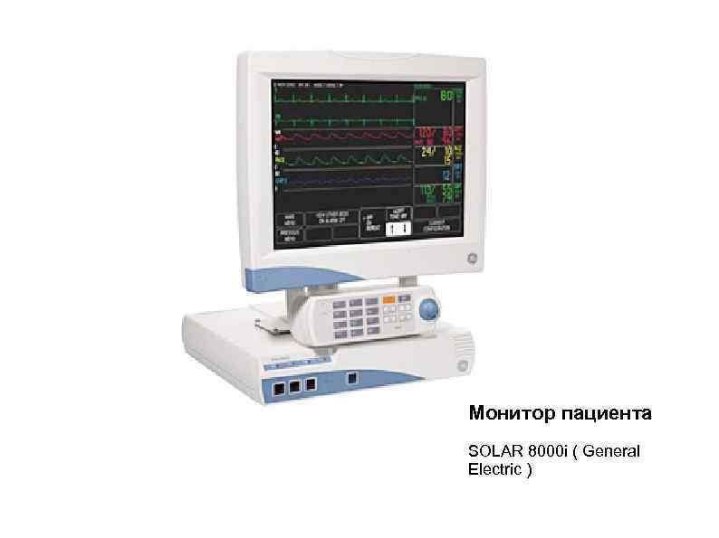Монитор пациента SOLAR 8000 i ( General Electric ) 