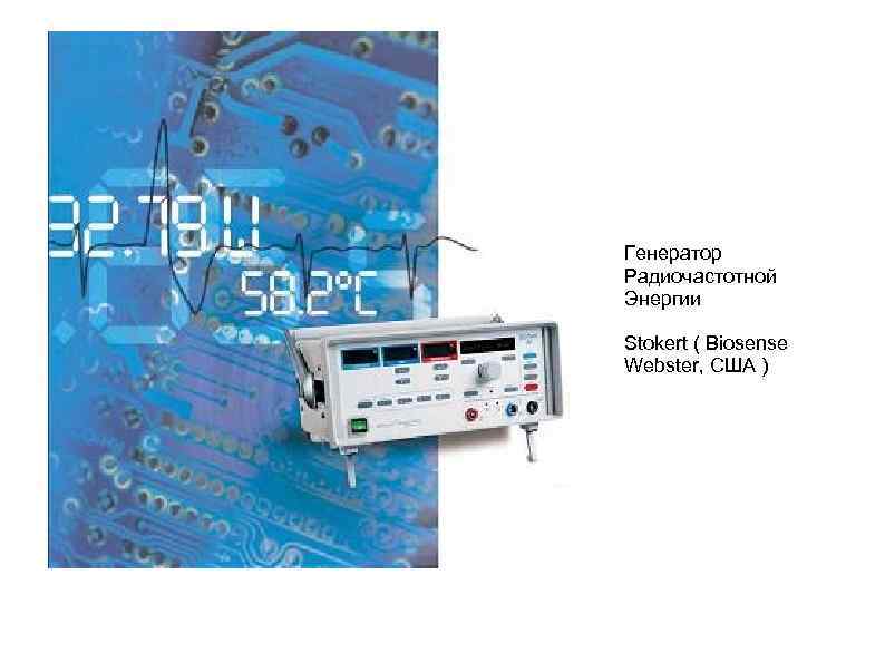 Генератор Радиочастотной Энергии Stokert ( Biosense Webster, США ) 