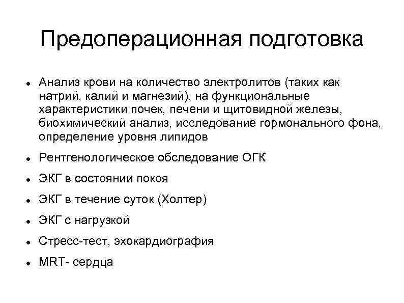 Предоперационная подготовка Анализ крови на количество электролитов (таких как натрий, калий и магнезий), на