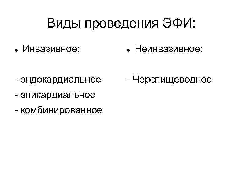 Виды проведения ЭФИ: Инвазивное: - эндокардиальное - эпикардиальное - комбинированное Неинвазивное: - Черспищеводное 