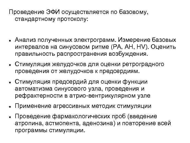 Проведение ЭФИ осуществляется по базовому, стандартному протоколу: Анализ полученных электрограмм. Измерение базовых интервалов на