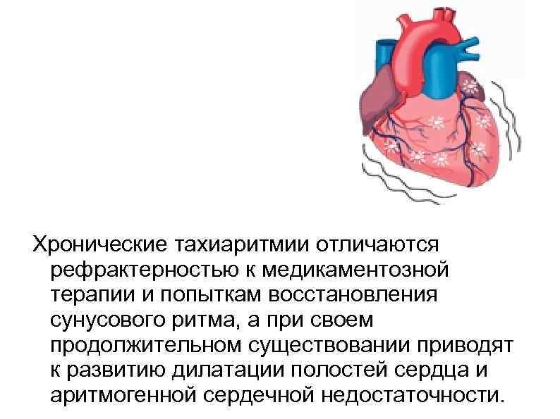 Хронические тахиаритмии отличаются рефрактерностью к медикаментозной терапии и попыткам восстановления сунусового ритма, а при