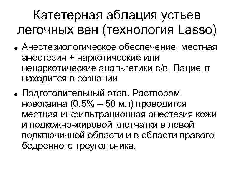 Катетерная аблация устьев легочных вен (технология Lasso) Анестезиологическое обеспечение: местная анестезия + наркотические или