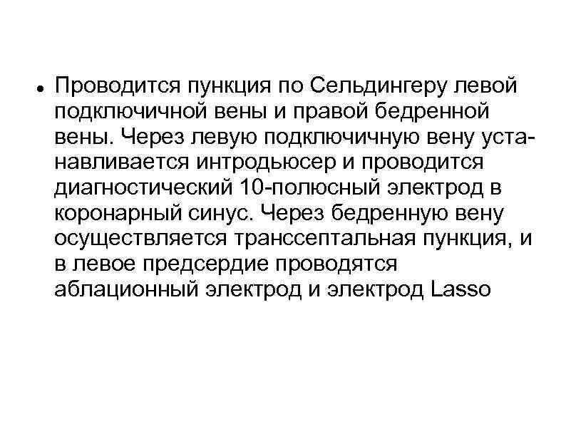  Проводится пункция по Сельдингеру левой подключичной вены и правой бедренной вены. Через левую