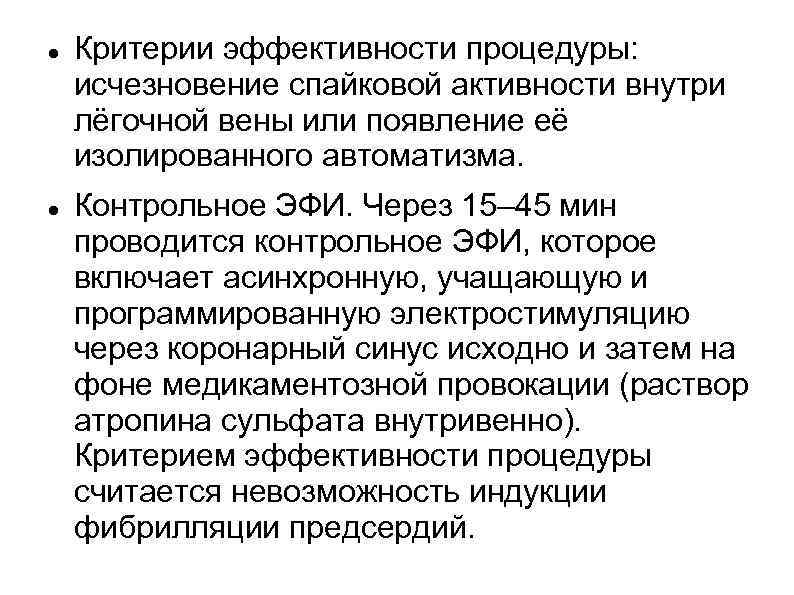  Критерии эффективности процедуры: исчезновение спайковой активности внутри лёгочной вены или появление её изолированного