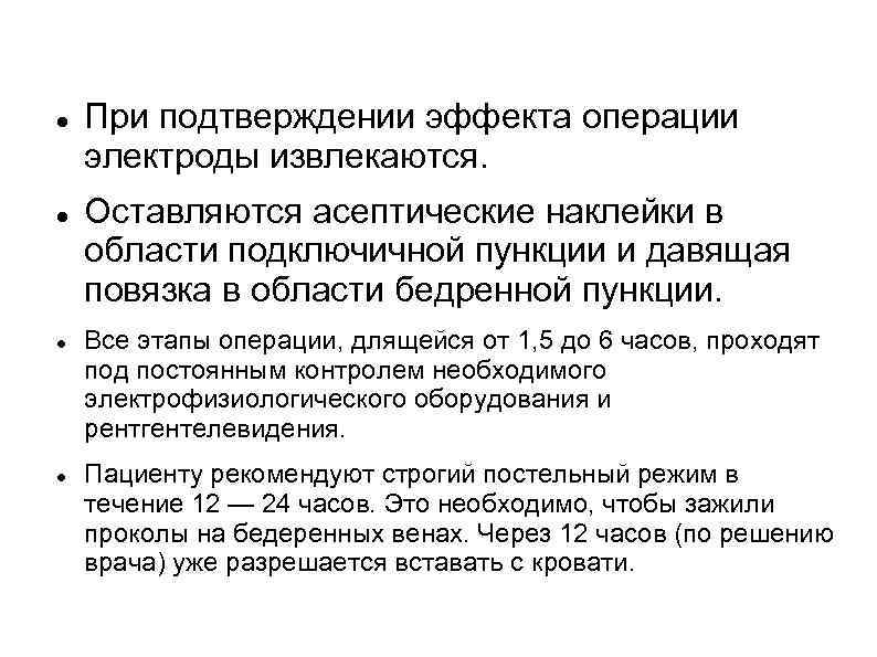  При подтверждении эффекта операции электроды извлекаются. Оставляются асептические наклейки в области подключичной пункции