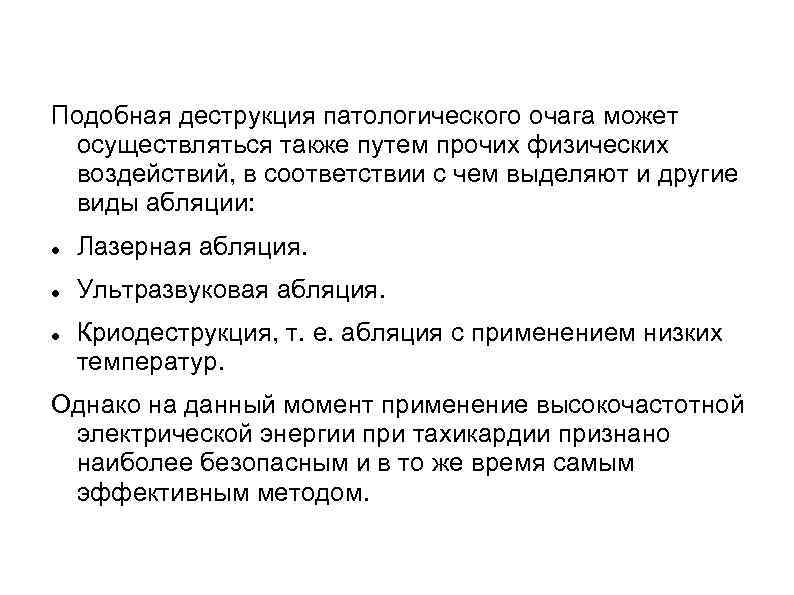 Подобная деструкция патологического очага может осуществляться также путем прочих физических воздействий, в соответствии с