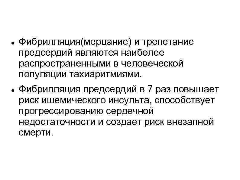  Фибрилляция(мерцание) и трепетание предсердий являются наиболее распространенными в человеческой популяции тахиаритмиями. Фибрилляция предсердий