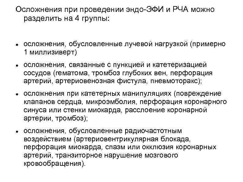 Осложнения при проведении эндо-ЭФИ и РЧА можно разделить на 4 группы: осложнения, обусловленные лучевой