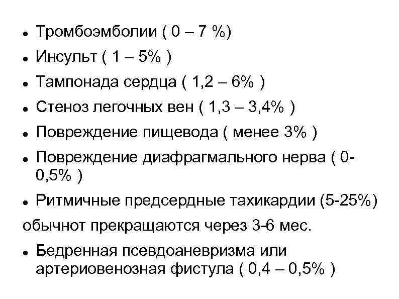  Тромбоэмболии ( 0 – 7 %) Инсульт ( 1 – 5% ) Тампонада