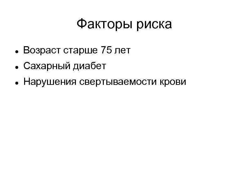 Факторы риска Возраст старше 75 лет Сахарный диабет Нарушения свертываемости крови 