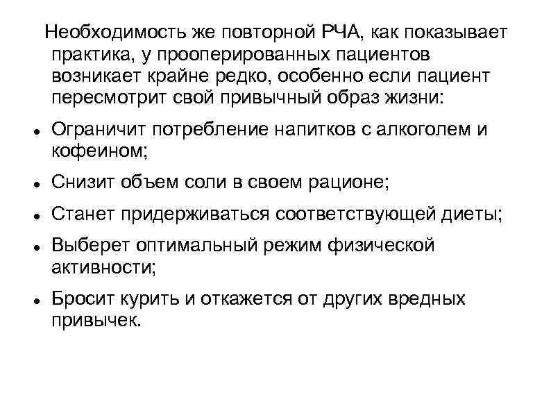 Необходимость же повторной РЧА, как показывает практика, у прооперированных пациентов возникает крайне редко, особенно