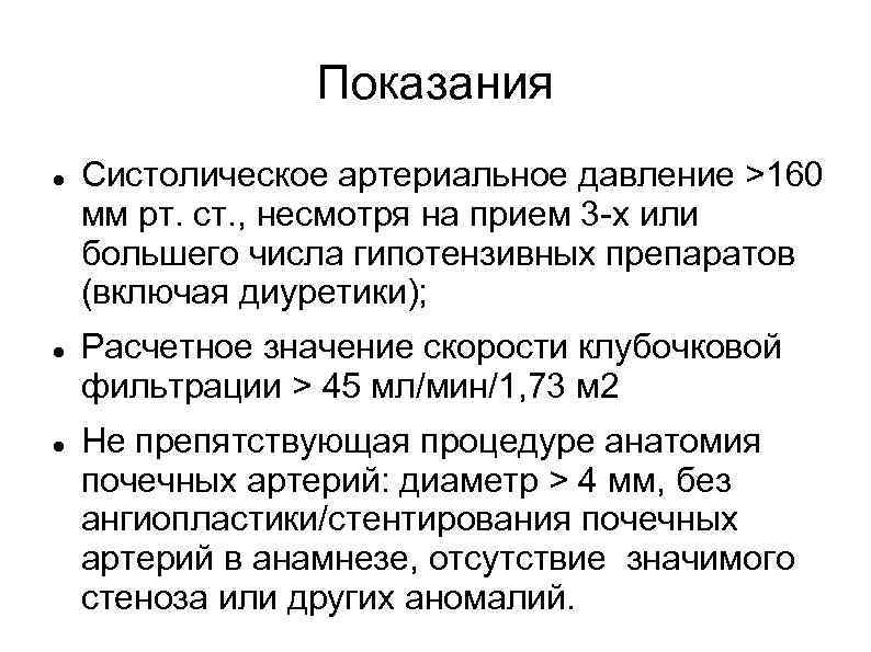 Показания Систолическое артериальное давление >160 мм рт. ст. , несмотря на прием 3 -х