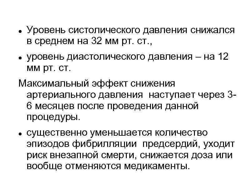  Уровень систолического давления снижался в среднем на 32 мм рт. ст. , уровень