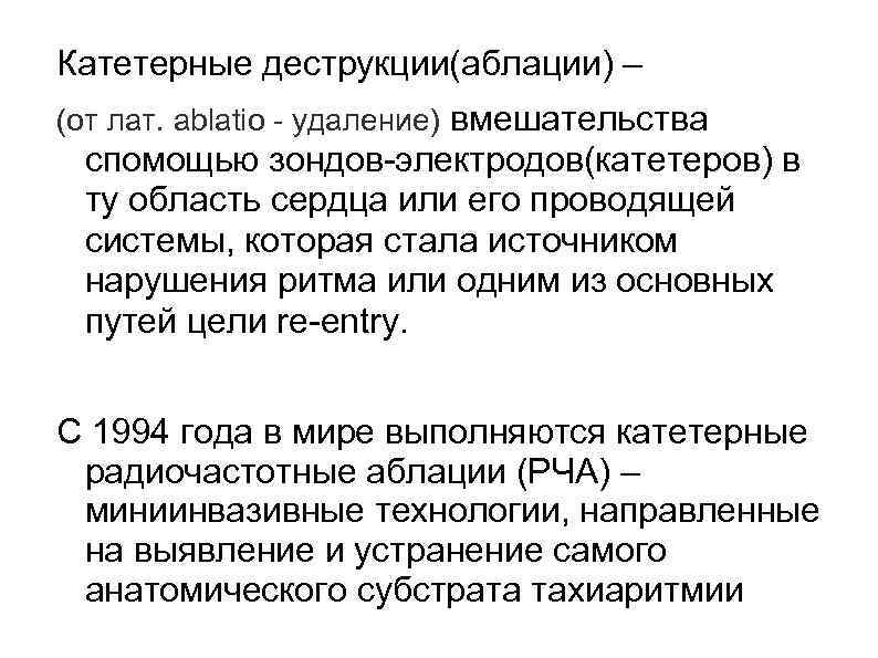 Катетерные деструкции(аблации) – (от лат. аblatio - удаление) вмешательства спомощью зондов-электродов(катетеров) в ту область