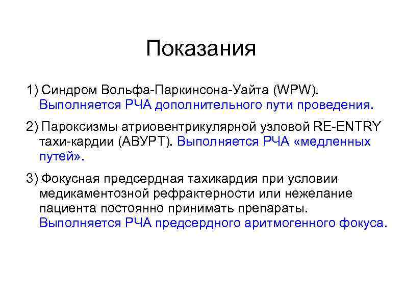 Показания 1) Синдром Вольфа-Паркинсона-Уайта (WPW). Выполняется РЧА дополнительного пути проведения. 2) Пароксизмы атриовентрикулярной узловой