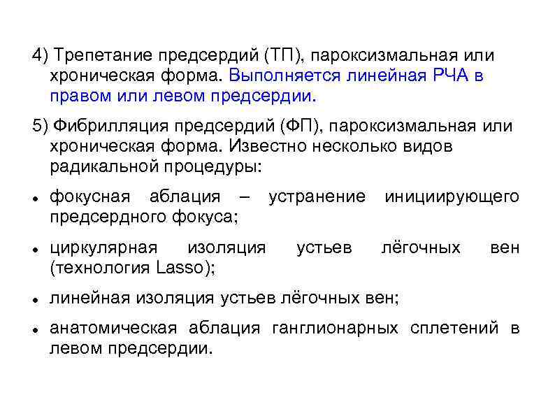 4) Трепетание предсердий (ТП), пароксизмальная или хроническая форма. Выполняется линейная РЧА в правом или