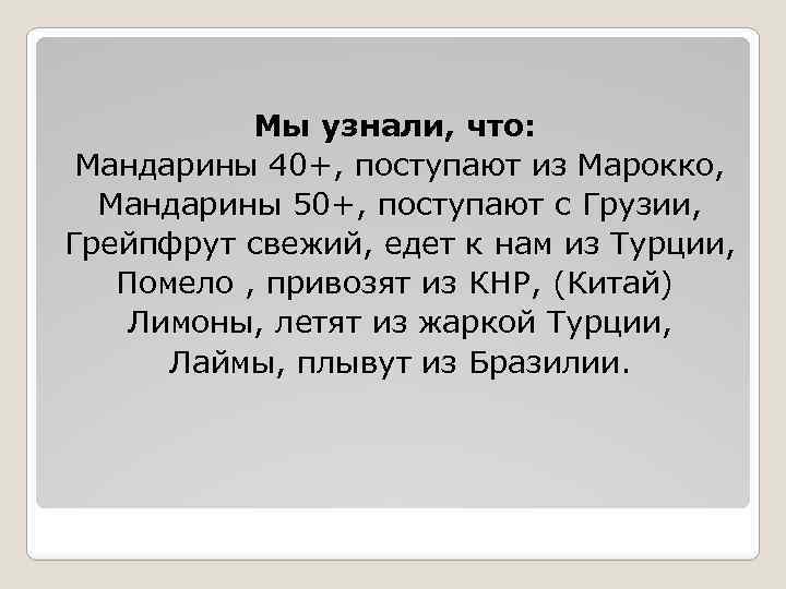 Мы узнали, что: Мандарины 40+, поступают из Марокко, Мандарины 50+, поступают с Грузии, Грейпфрут