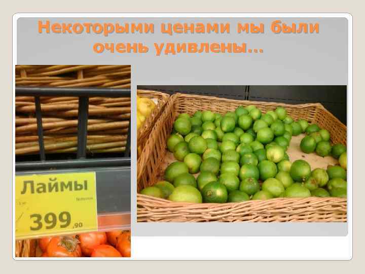 Некоторыми ценами мы были очень удивлены… 