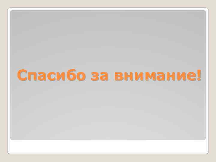 Спасибо за внимание! 