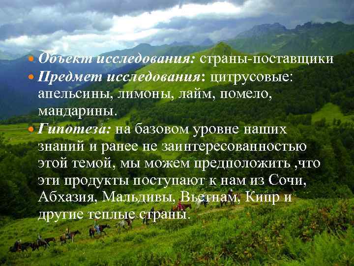  Объект исследования: страны-поставщики Предмет исследования: цитрусовые: апельсины, лимоны, лайм, помело, мандарины. Гипотеза: на