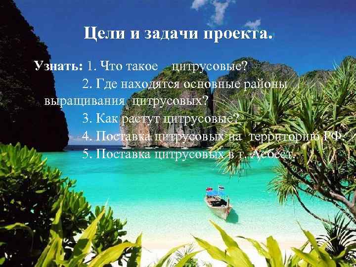 Цели и задачи проекта. Узнать: 1. Что такое цитрусовые? 2. Где находятся основные районы