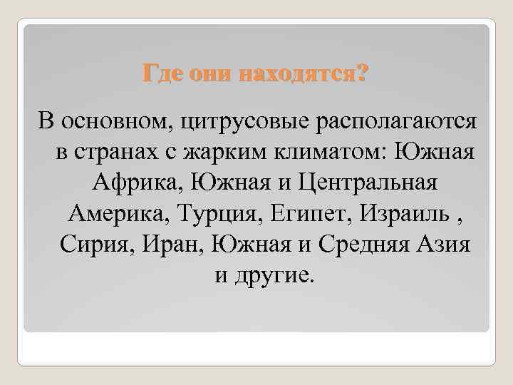 Где они находятся? В основном, цитрусовые располагаются в странах с жарким климатом: Южная Африка,