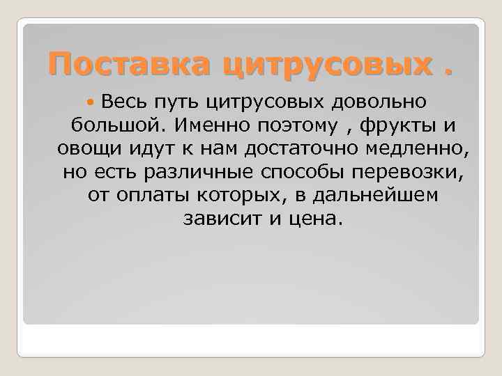Поставка цитрусовых. Весь путь цитрусовых довольно большой. Именно поэтому , фрукты и овощи идут