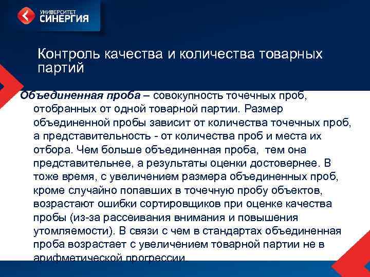 Контроль качества и количества товарных партий Объединенная проба – совокупность точечных проб, отобранных от