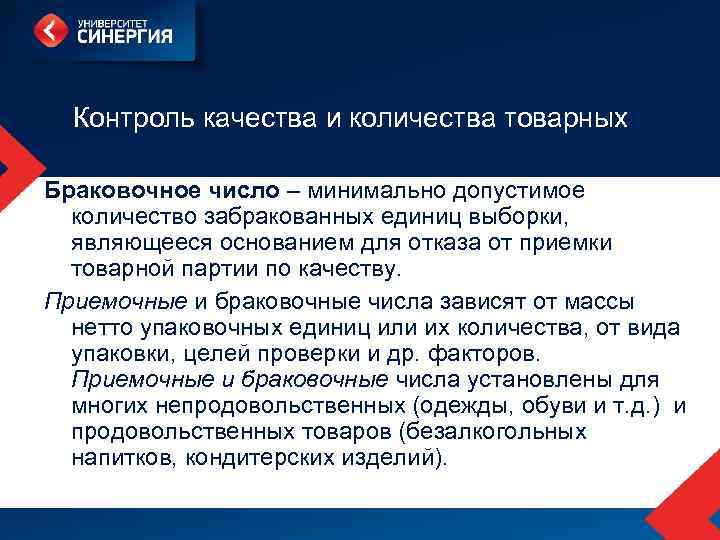 Контроль качества и количества товарных Браковочное число – минимально допустимое количество забракованных единиц выборки,