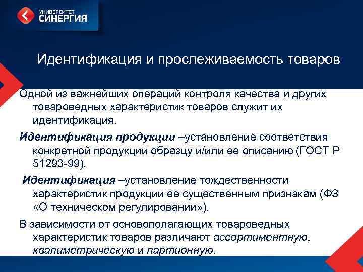 Идентификация и прослеживаемость товаров Одной из важнейших операций контроля качества и других товароведных характеристик