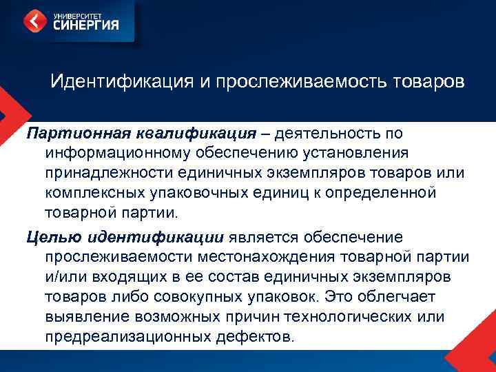 Идентификация и прослеживаемость товаров Партионная квалификация – деятельность по информационному обеспечению установления принадлежности единичных