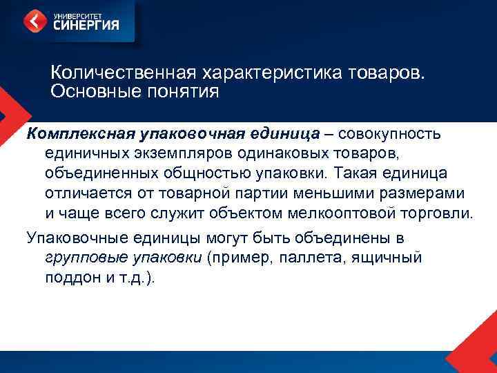 Количественная характеристика товаров. Основные понятия Комплексная упаковочная единица – совокупность единичных экземпляров одинаковых товаров,