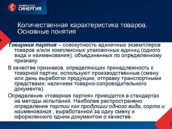 Совокупность правил и требований выработанных группой. Количественная характеристика товаров. Признаки товарной партии. Понятие товарной партии. Товарная партия в таможенном.