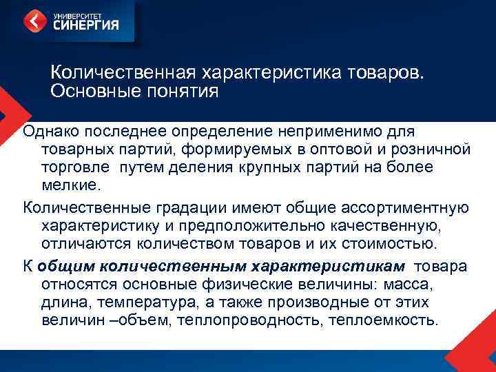 Количественная характеристика товаров. Основные понятия Однако последнее определение неприменимо для товарных партий, формируемых в