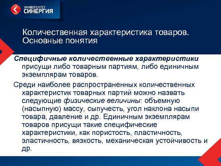 Что относится к характеристикам. Количественная характеристика товаров. Количественная характеристика товаров основные понятия. Количественная характеристика свойств продукции. Количественные характеристики товаров Общие и специфичные.