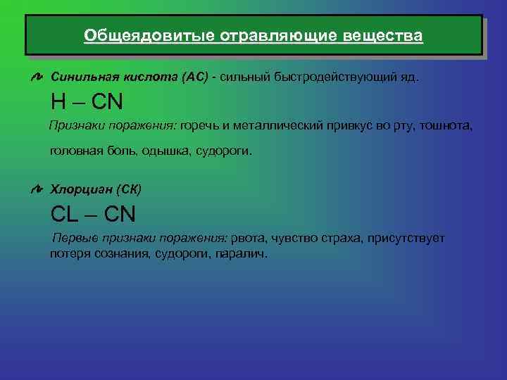 Общеядовитые отравляющие вещества Синильная кислота (АС) - сильный быстродействующий яд. H – CN Признаки