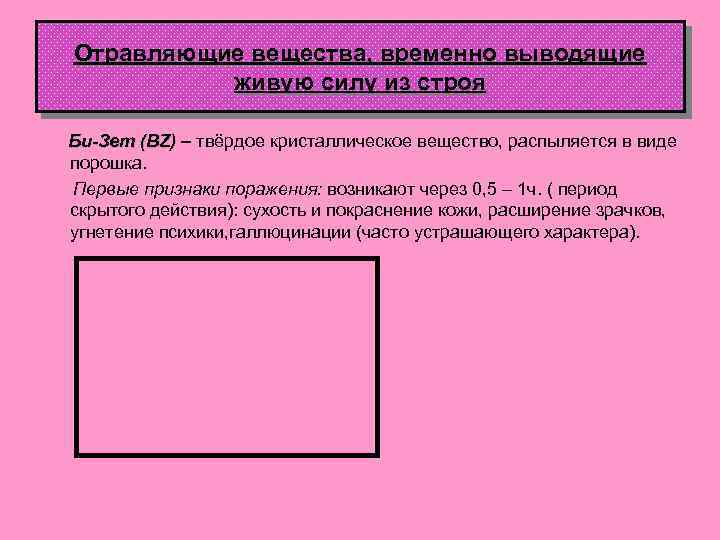 Отравляющие вещества, временно выводящие живую силу из строя Би-Зет (BZ) – твёрдое кристаллическое вещество,