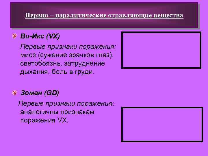 Нервно – паралитические отравляющие вещества Ви-Икс (VX) Первые признаки поражения: миоз (сужение зрачков глаз),