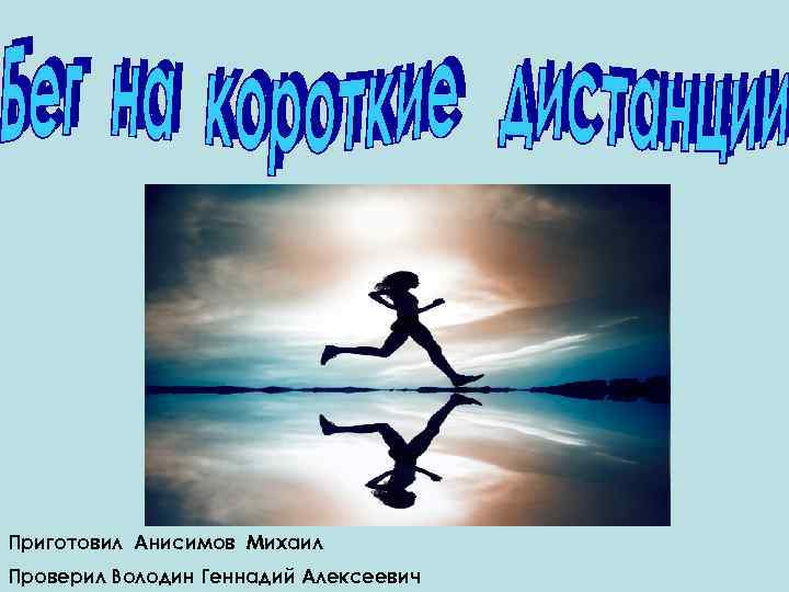 Приготовил Анисимов Михаил Проверил Володин Геннадий Алексеевич 